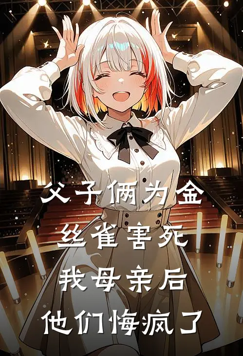 父子俩为金丝雀害死我母亲后，他们悔疯了