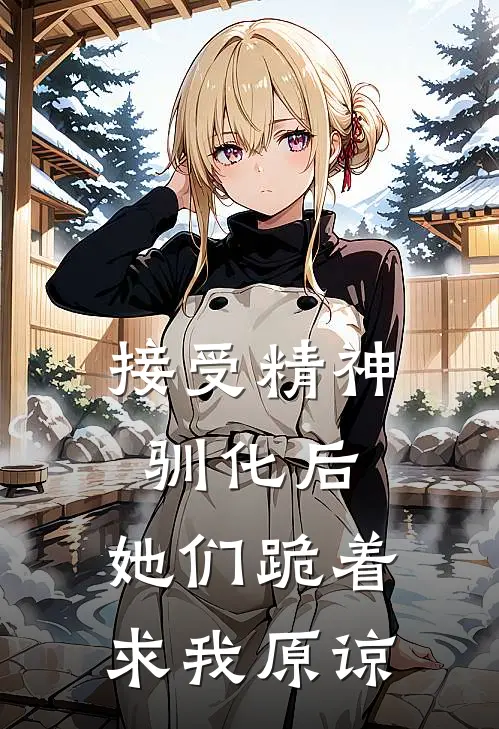 接受精神驯化后，她们跪着求我原谅
