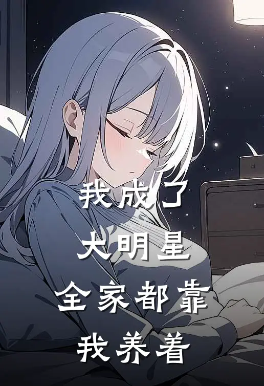 我成了大明星，全家都靠我养着