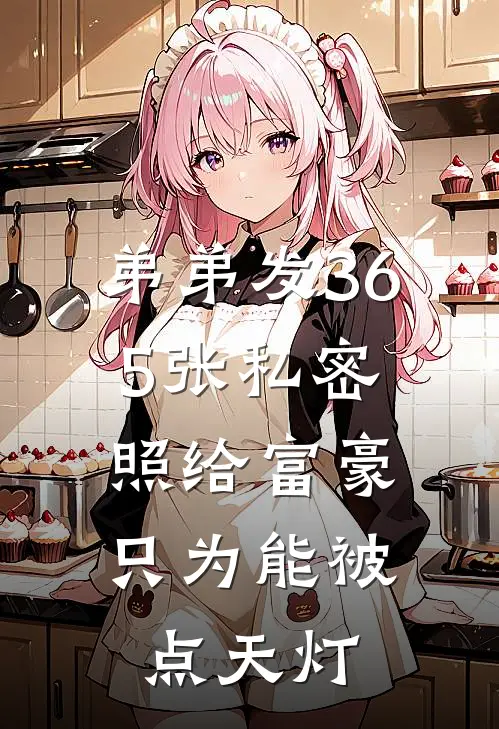 弟弟发365张私密照给富豪，只为能被点天灯