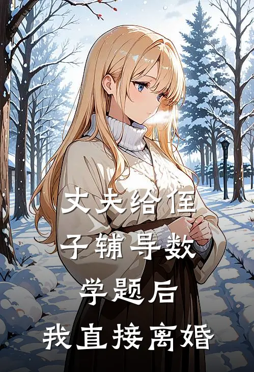 丈夫给侄子辅导数学题后，我直接离婚