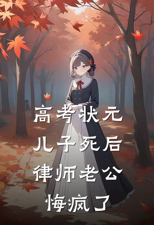高考状元儿子死后，律师老公悔疯了