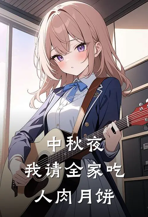 中秋夜，我请全家吃“人肉”月饼