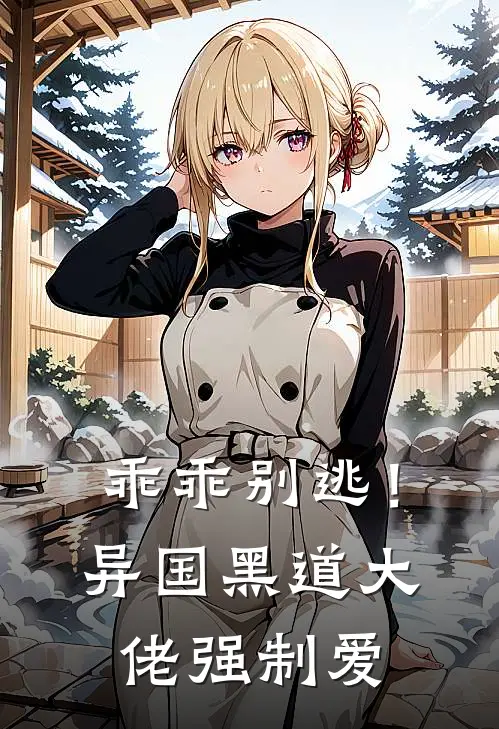 乖乖别逃！异国黑道大佬强制爱