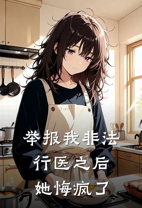 举报我非法行医之后她悔疯了