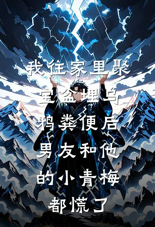 我往家里聚宝盆埋乌鸦粪便后，男友和他的小青梅都慌了