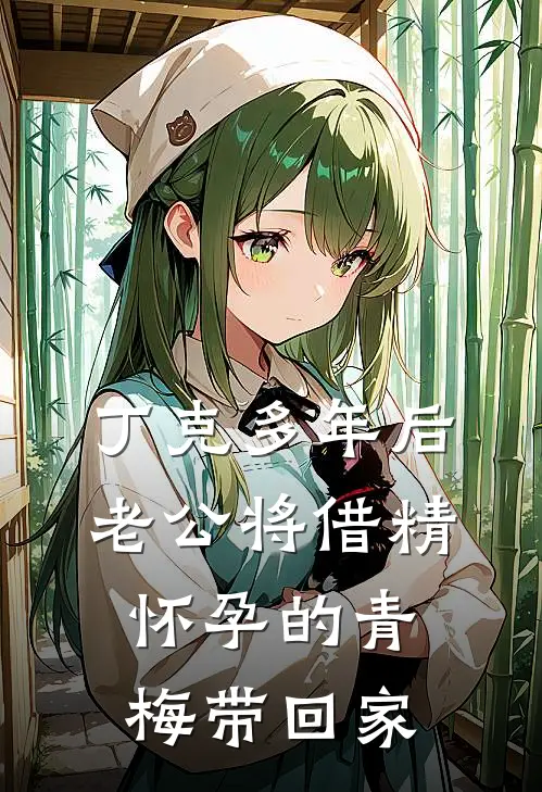 丁克多年后老公将借精怀孕的青梅带回家