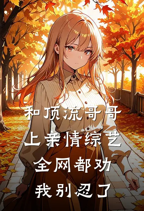 和顶流哥哥上亲情综艺，全网都劝我别忍了