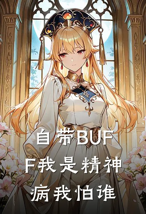 自带BUFF我是精神病我怕谁