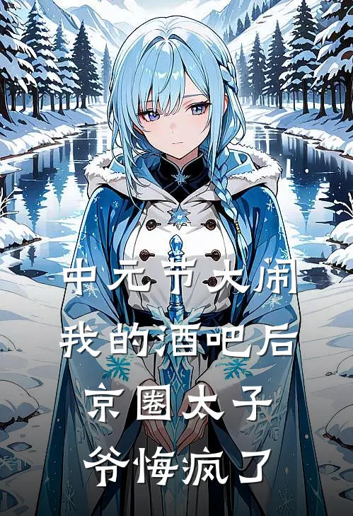 中元节大闹我的酒吧后，京圈太子爷悔疯了