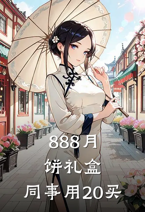 888月饼礼盒，同事用20买
