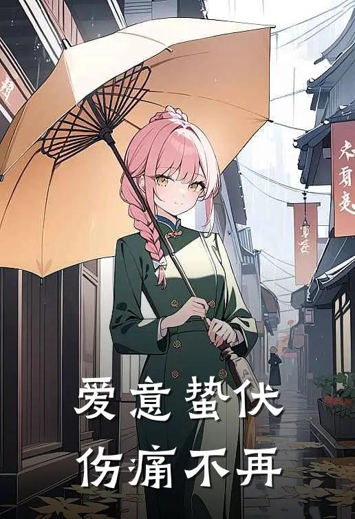 爱意蛰伏，伤痛不再