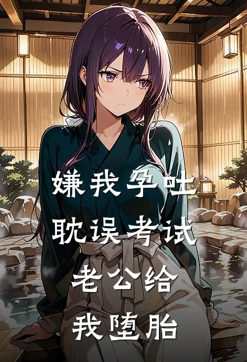 嫌我孕吐耽误考试，老公给我堕胎