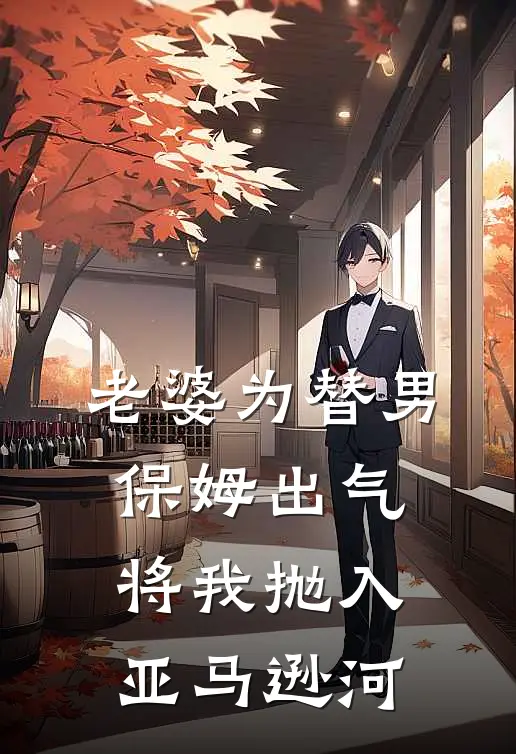 老婆为替男保姆出气，将我抛入亚马逊河