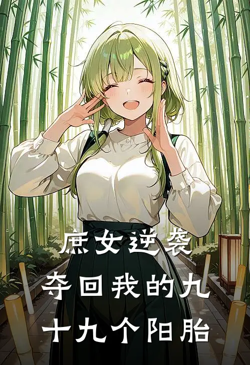 庶女逆袭：夺回我的九十九个阳胎