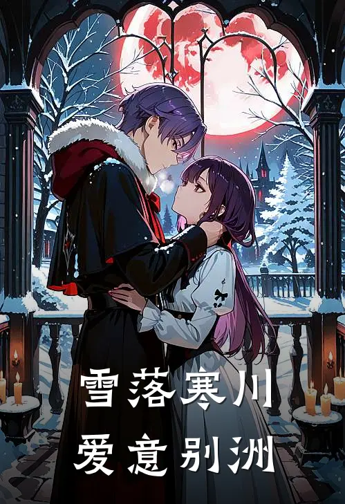 雪落寒川，爱意别洲