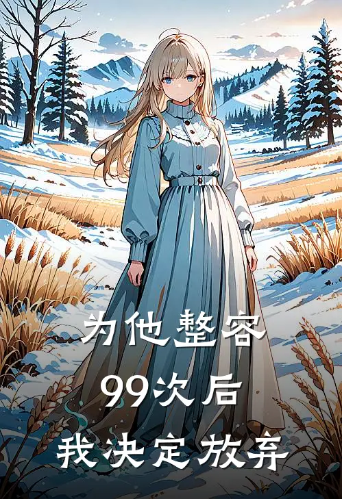 为他整容99次后，我决定放弃