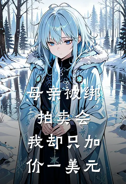 母亲被绑拍卖会，我却只加价一美元