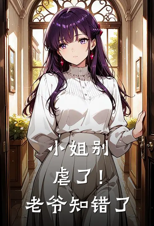 小姐别虐了！老爷知错了