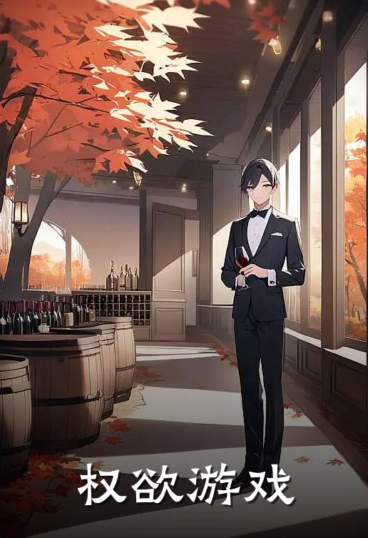 权欲游戏