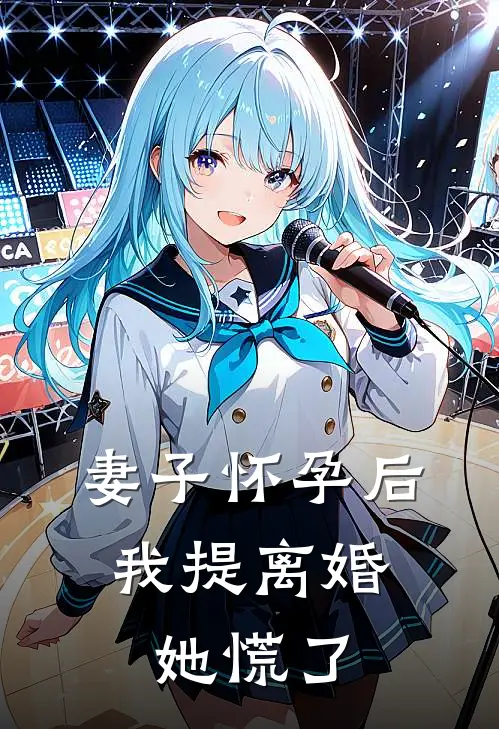 妻子怀孕后，我提离婚她慌了