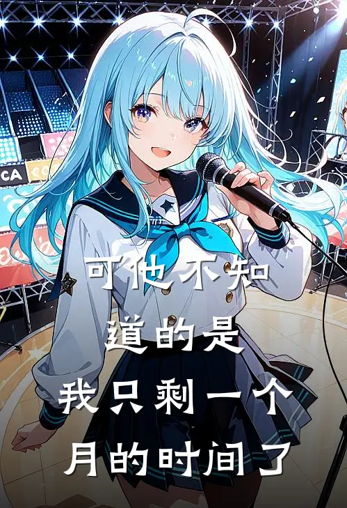 可他不知道的是，我只剩一个月的时间了