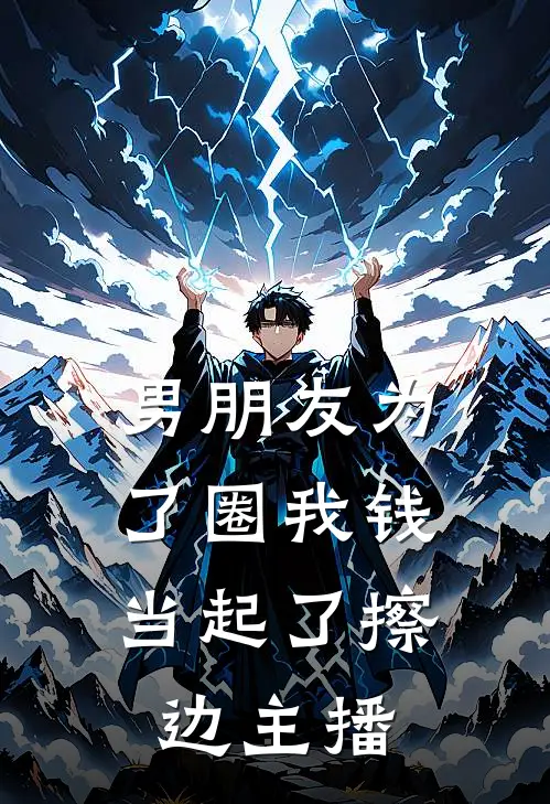 男朋友为了圈我钱，当起了擦边主播