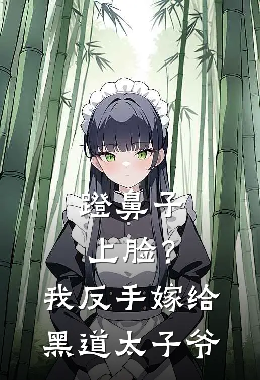 蹬鼻子上脸？我反手嫁给黑道太子爷