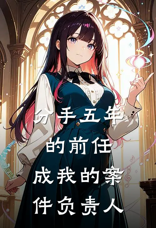 分手五年的前任，成我的案件负责人