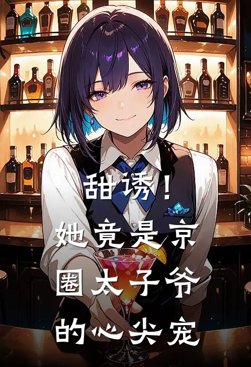 甜诱！她竟是京圈太子爷的心尖宠