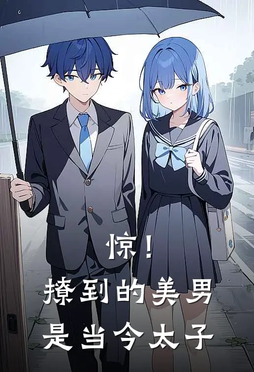 惊！撩到的美男是当今太子