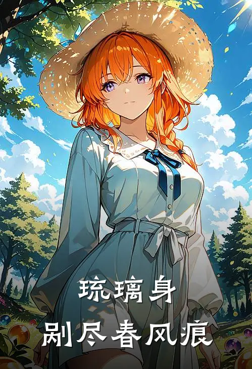 琉璃身，剐尽春风痕