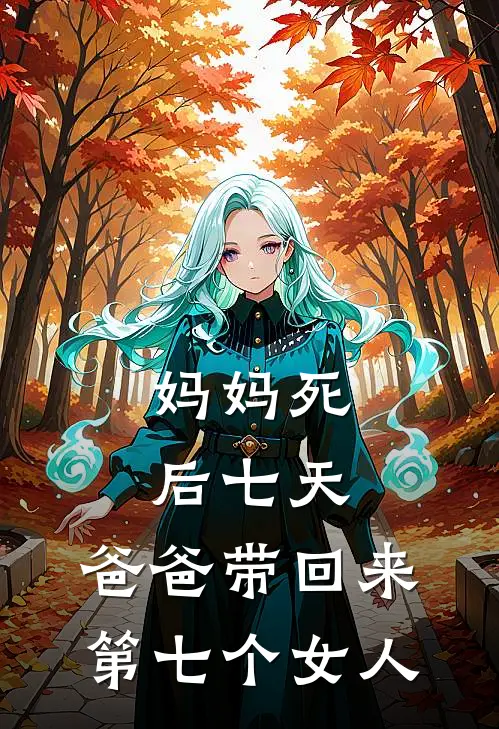 妈妈死后七天，爸爸带回来第七个女人