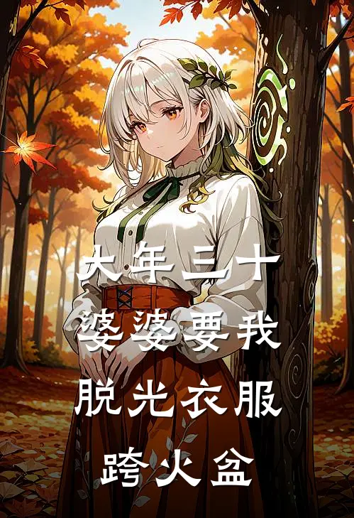 大年三十，婆婆要我脱光衣服跨火盆