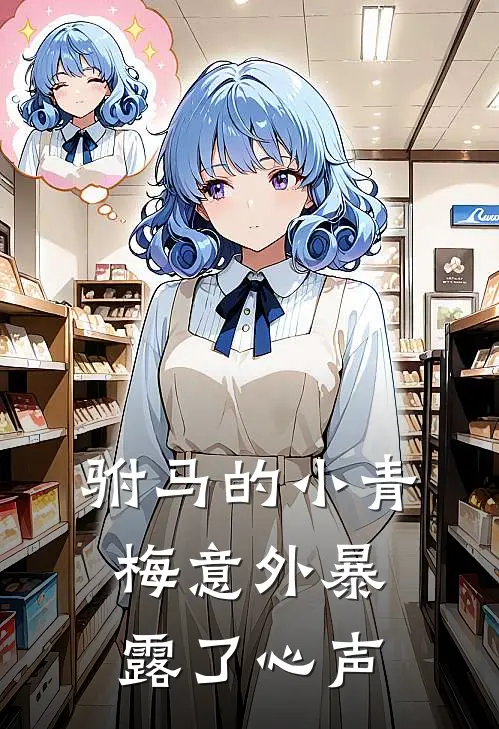 驸马的小青梅意外暴露了心声