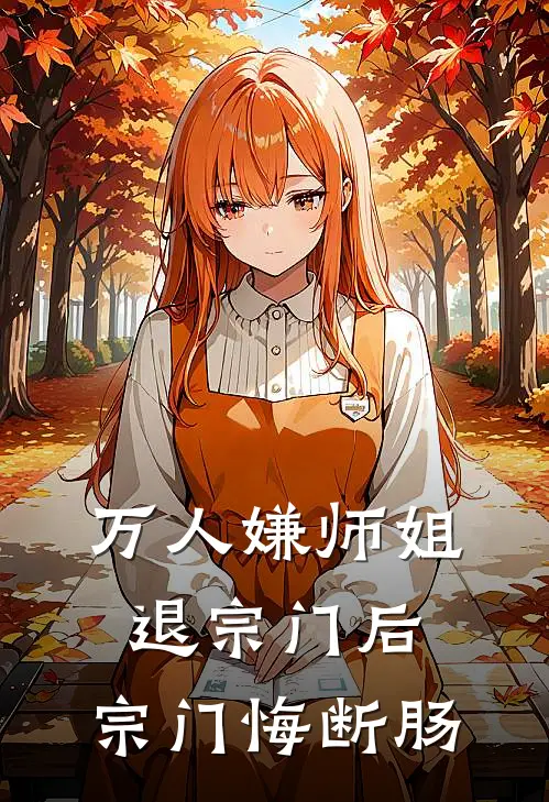 万人嫌师姐退宗门后，宗门悔断肠