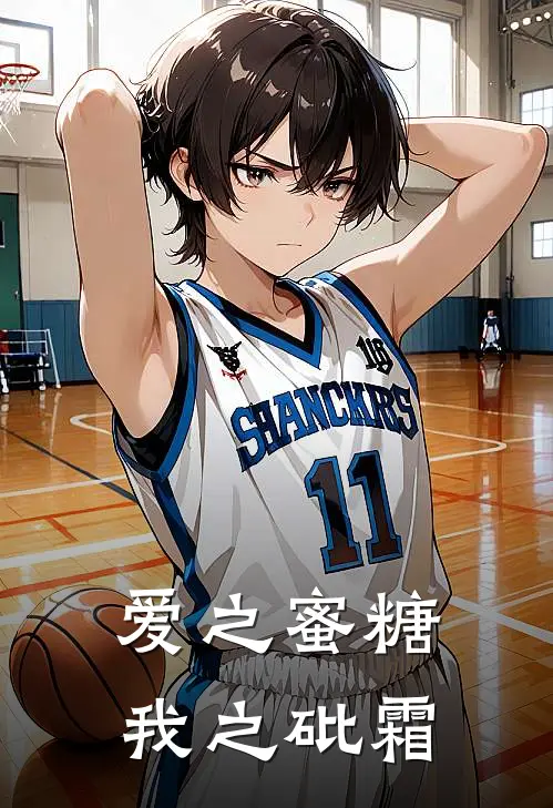 爱之蜜糖，我之砒霜