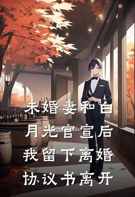 未婚妻和白月光官宣后，我留下离婚协议书离开