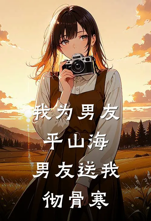 我为男友平山海，男友送我彻骨寒