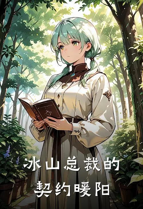 冰山总裁的契约暖阳