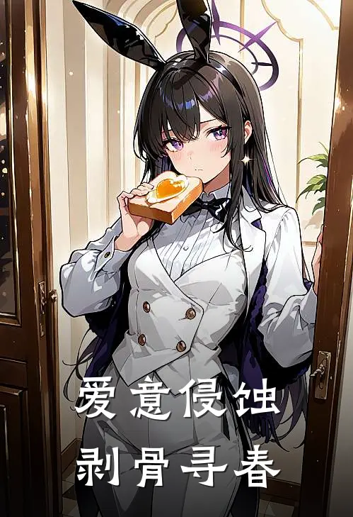 爱意侵蚀，剥骨寻春