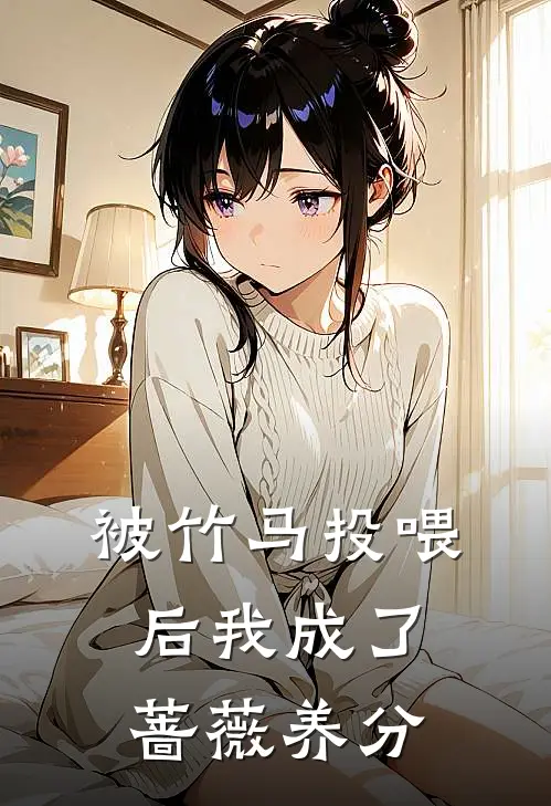被竹马投喂后我成了蔷薇养分