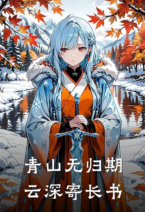 青山无归期，云深寄长书