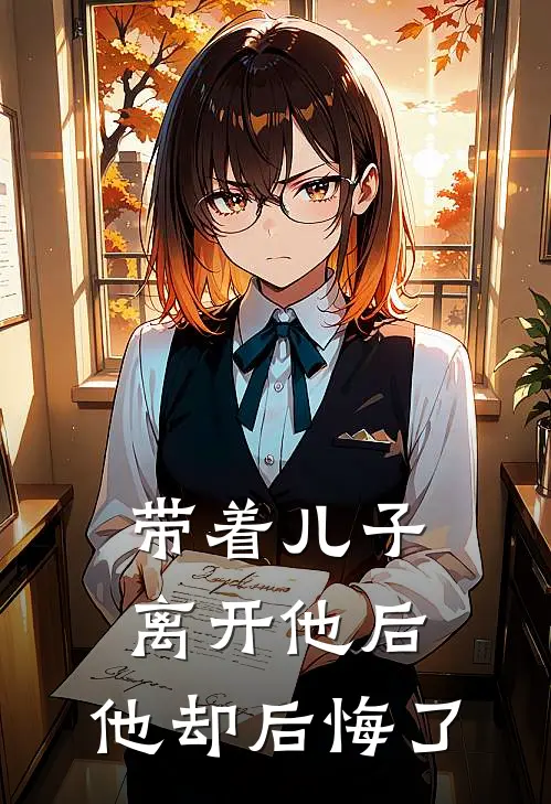 带着儿子离开他后，他却后悔了