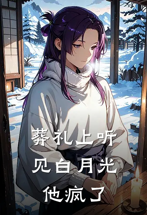 葬礼上听见白月光他疯了