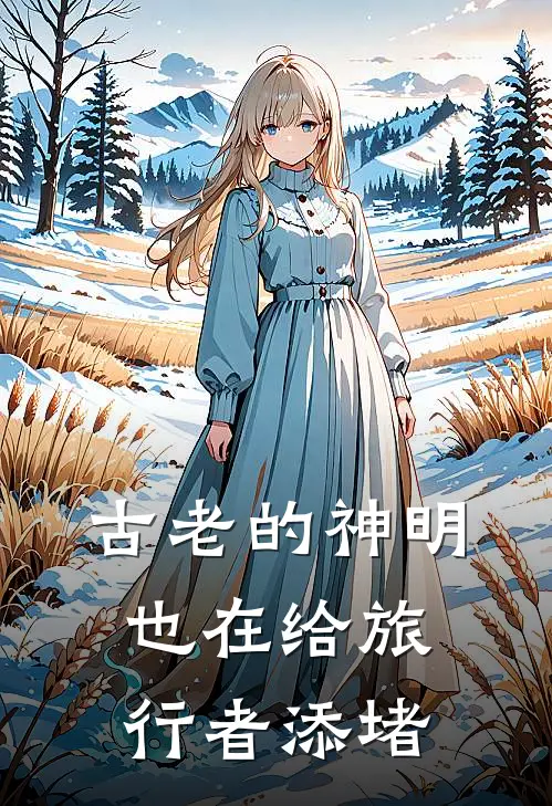 古老的神明，也在给旅行者添堵