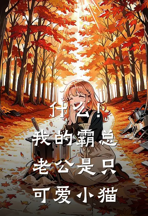 什么！我的霸总老公是只可爱小猫