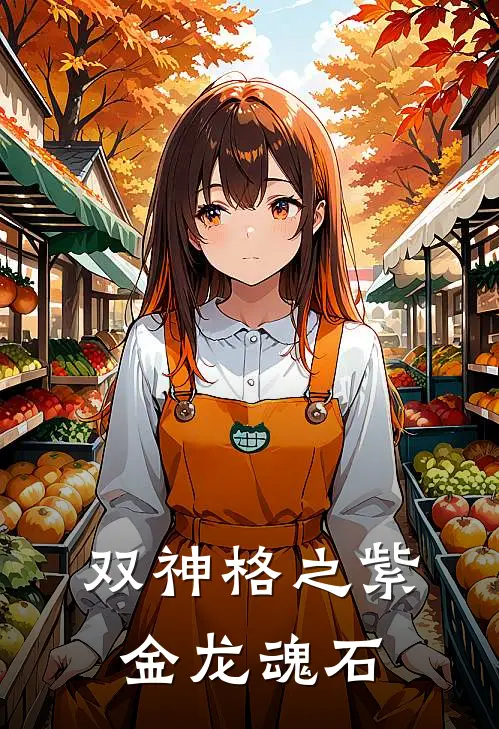 双神格之紫金龙魂石