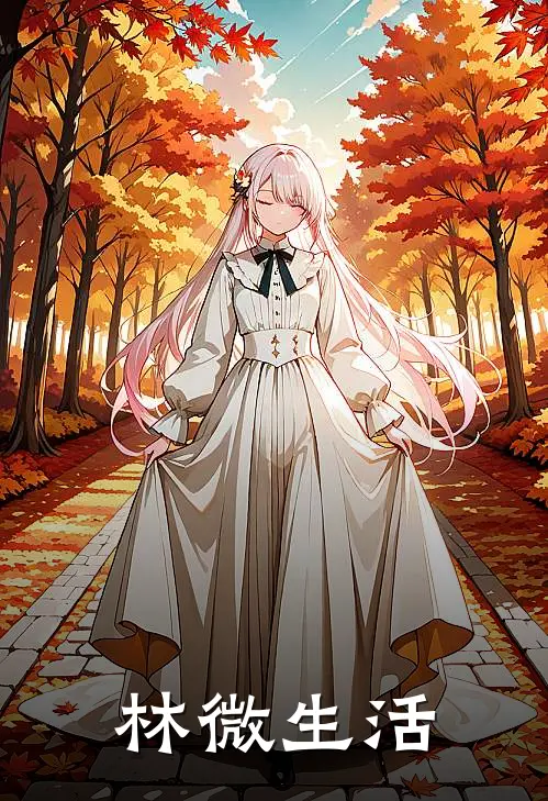 林微生活