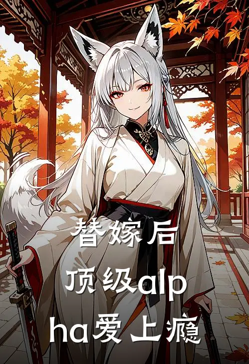 替嫁后，顶级alpha爱上瘾